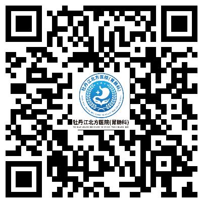 牡丹江北方医院胃肠科收费贵吗-价格公道收费合理