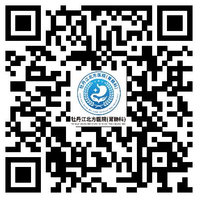 牡丹江哪个医院看胃肠科好？牡丹江北方医院胃肠科